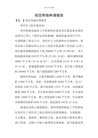 项目用地申请报告