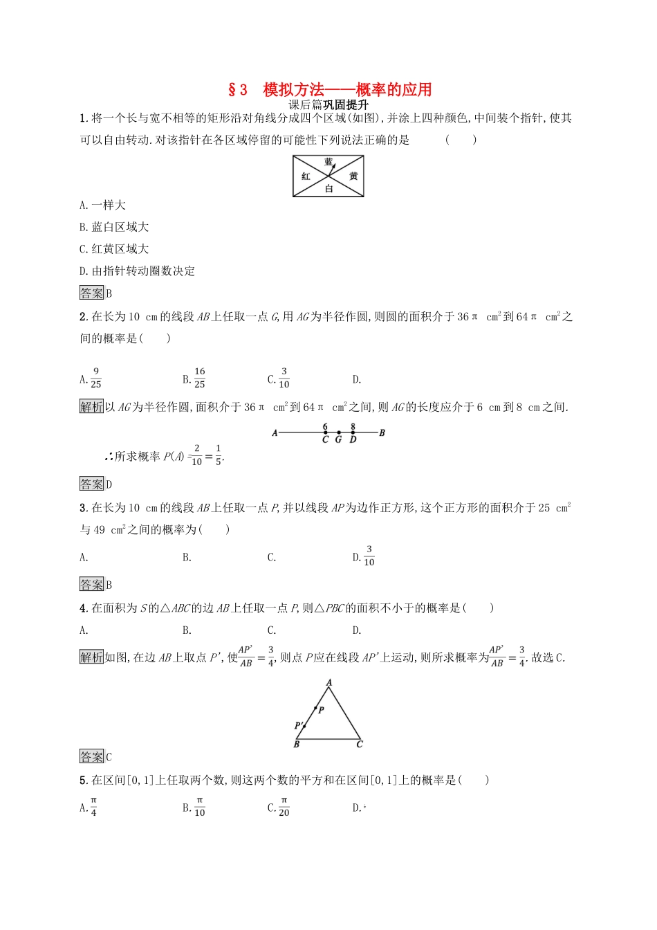 高中数学 第三章 概率 3.3 模拟方法——概率的应用练习 北师大版必修3-北师大版高一必修3数学试题_第1页