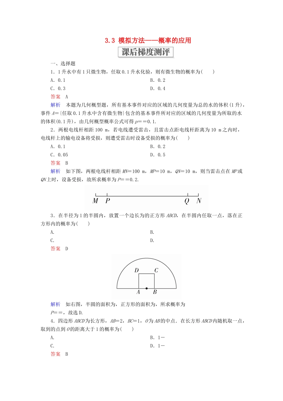 高中数学 第三章 概率 3.3 模拟方法——概率的应用课后梯度测评 北师大版必修3-北师大版高一必修3数学试题_第1页