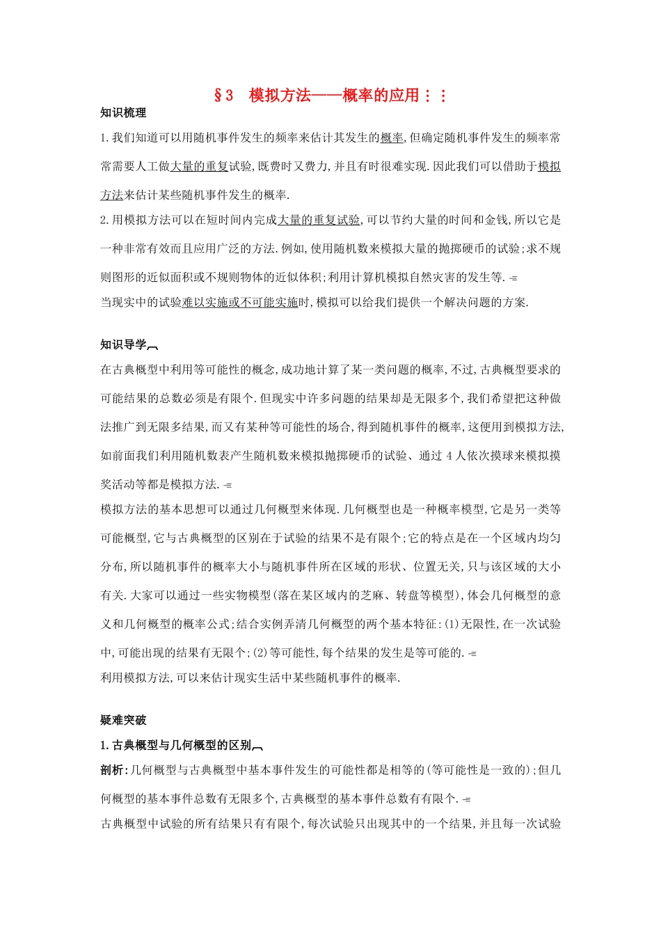高中数学 第三章 概率 3.3 模拟方法——概率的应用知识导航 北师大版必修3-北师大版高一必修3数学试题_第1页