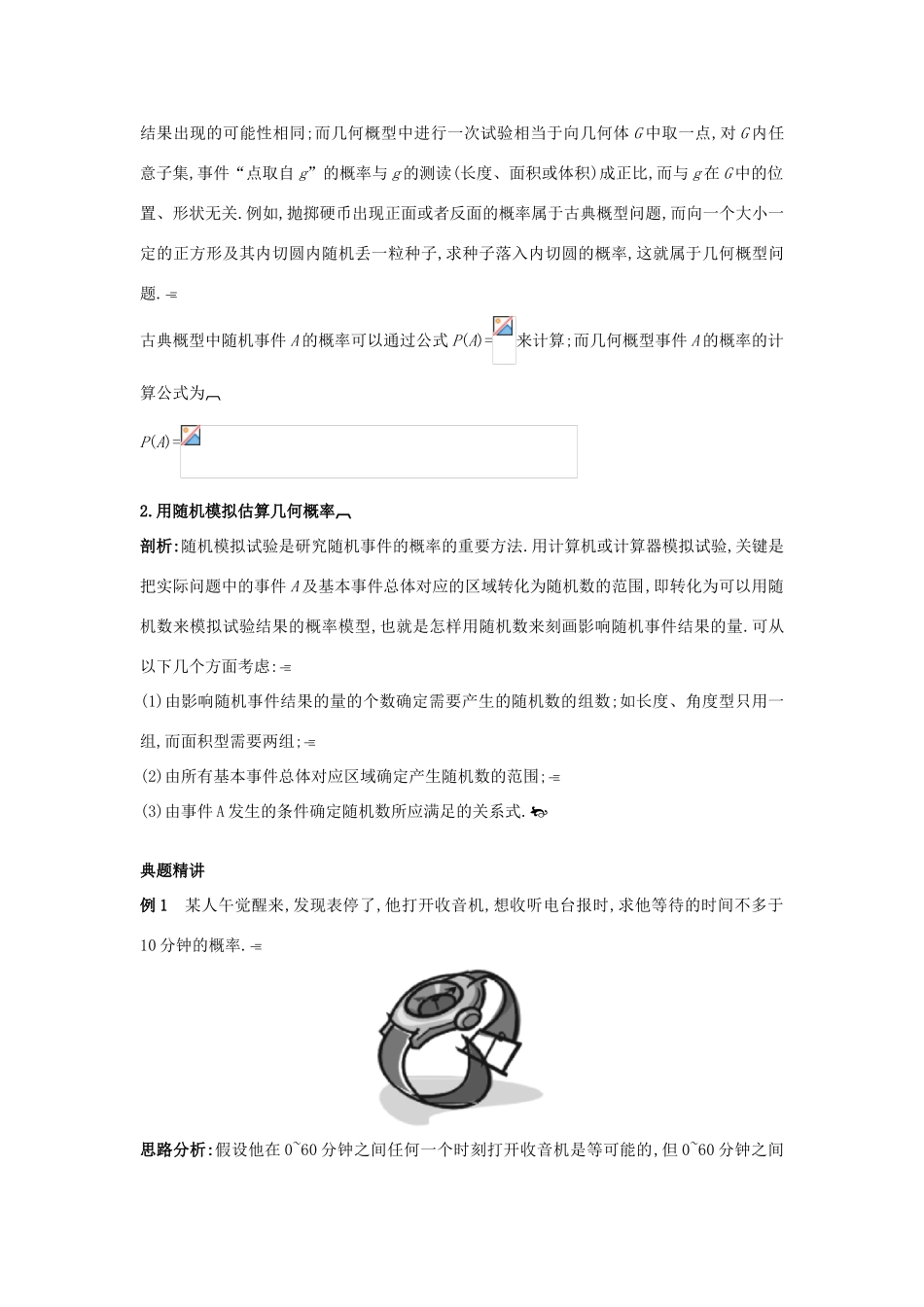 高中数学 第三章 概率 3.3 模拟方法——概率的应用知识导航 北师大版必修3-北师大版高一必修3数学试题_第2页