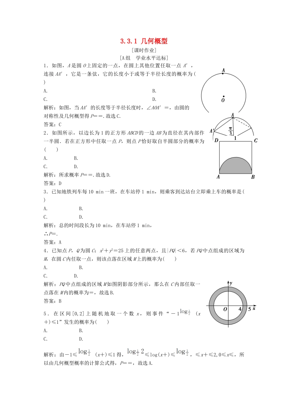 高中数学 第三章 概率 3.3 几何概型 3.3.1 几何概型优化练习 新人教A版必修3-新人教A版高一必修3数学试题_第1页