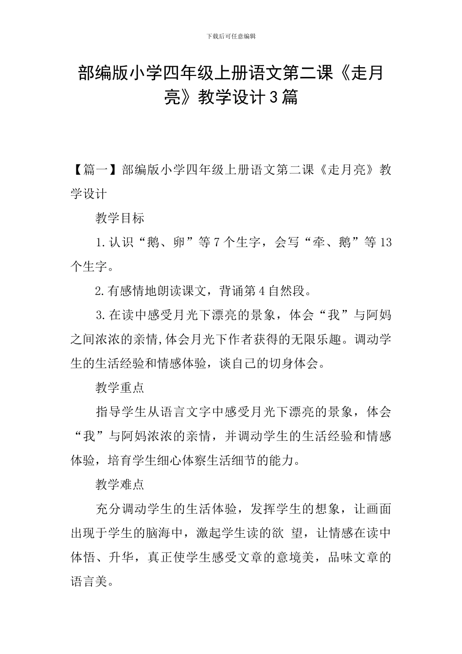 部编版小学四年级上册语文第二课《走月亮》教学设计3篇_第1页