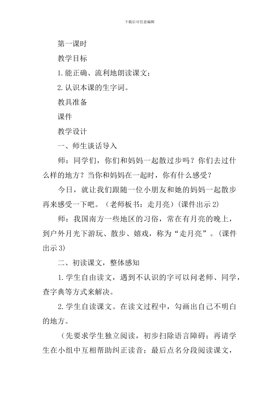 部编版小学四年级上册语文第二课《走月亮》教学设计3篇_第2页