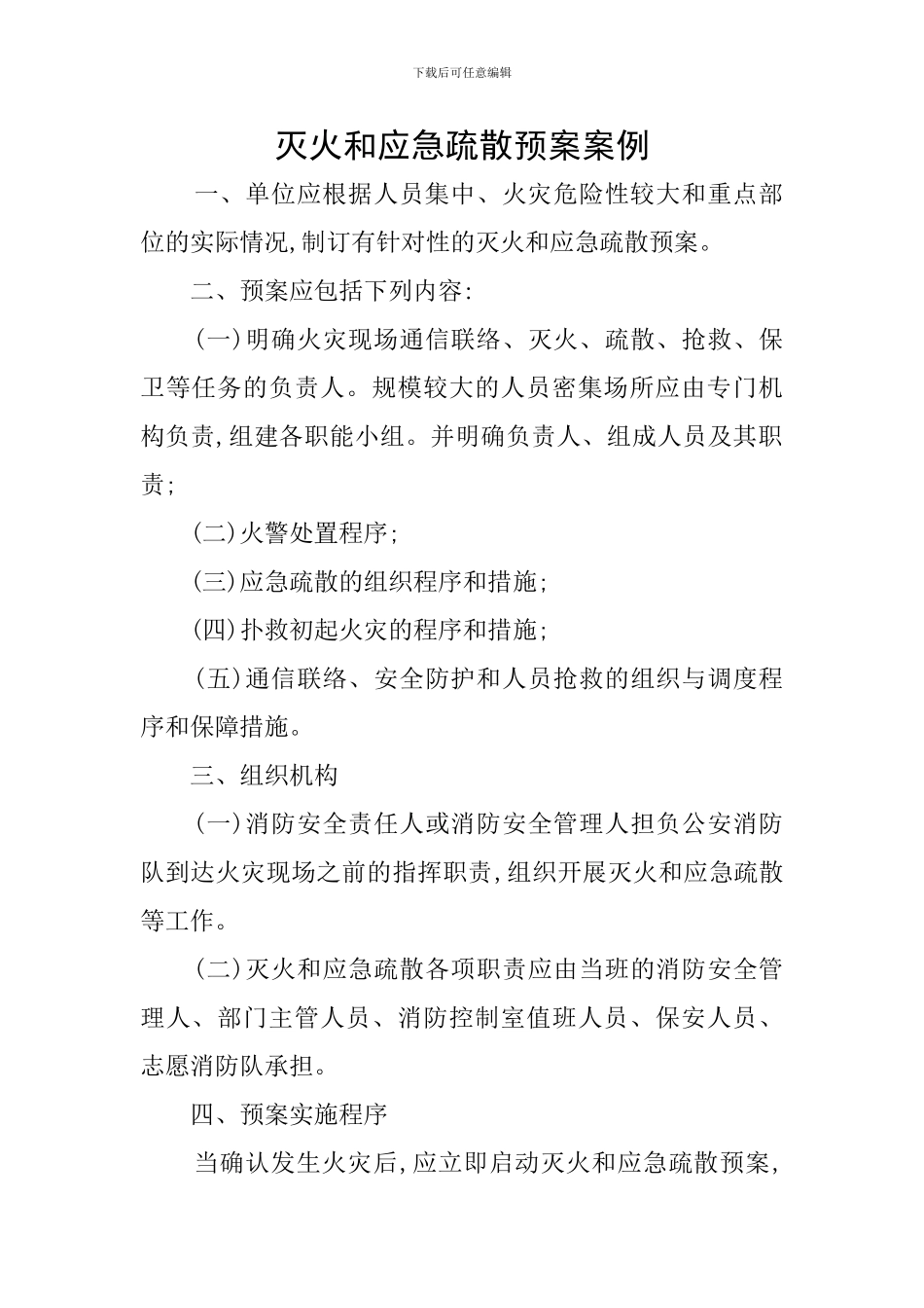 灭火和应急疏散预案案例_第1页