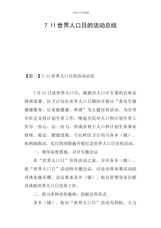 7.11世界人口日的活动总结