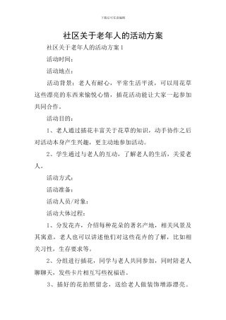 社区关于老年人的活动方案