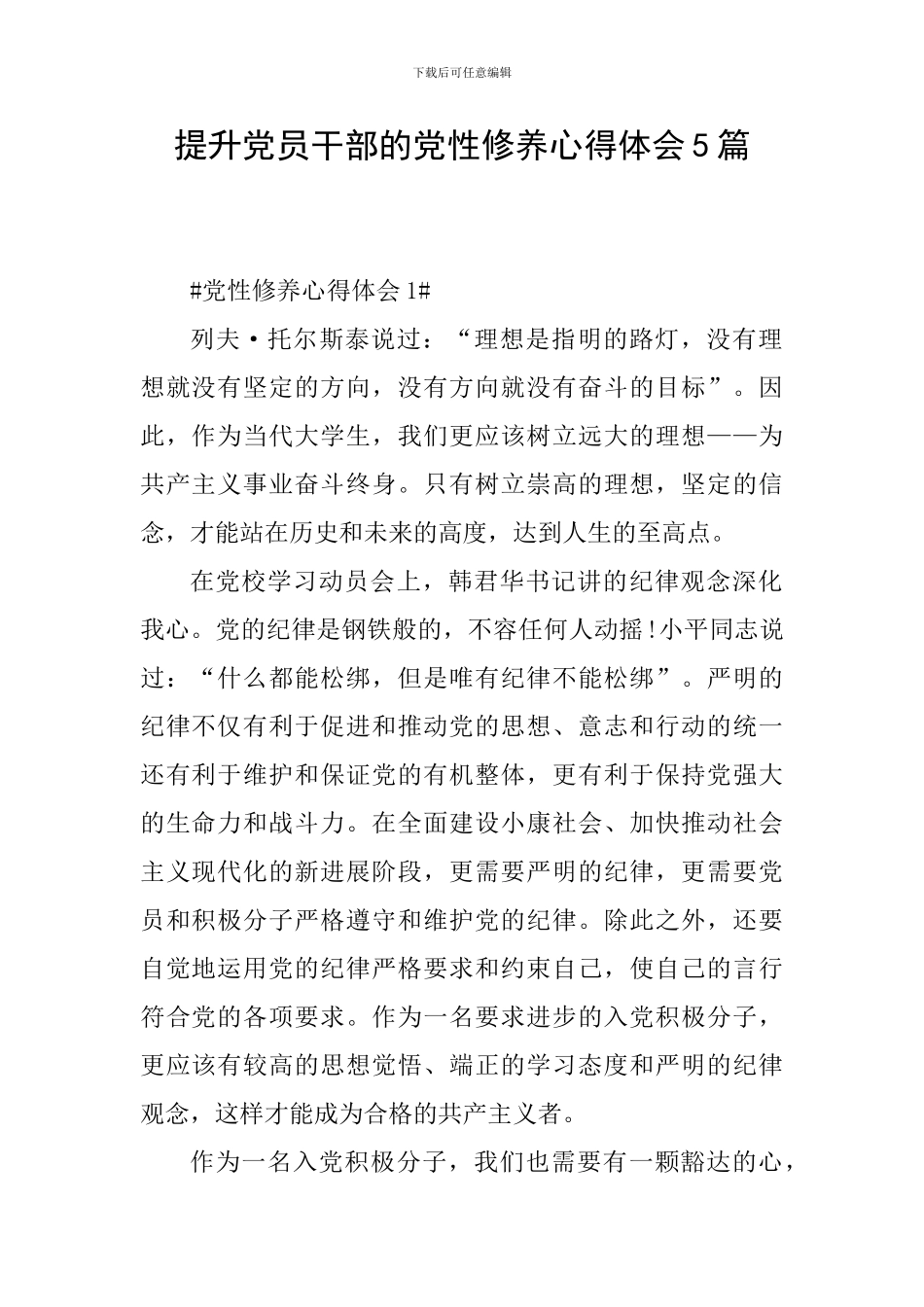 提升党员干部的党性修养心得体会5篇_第1页