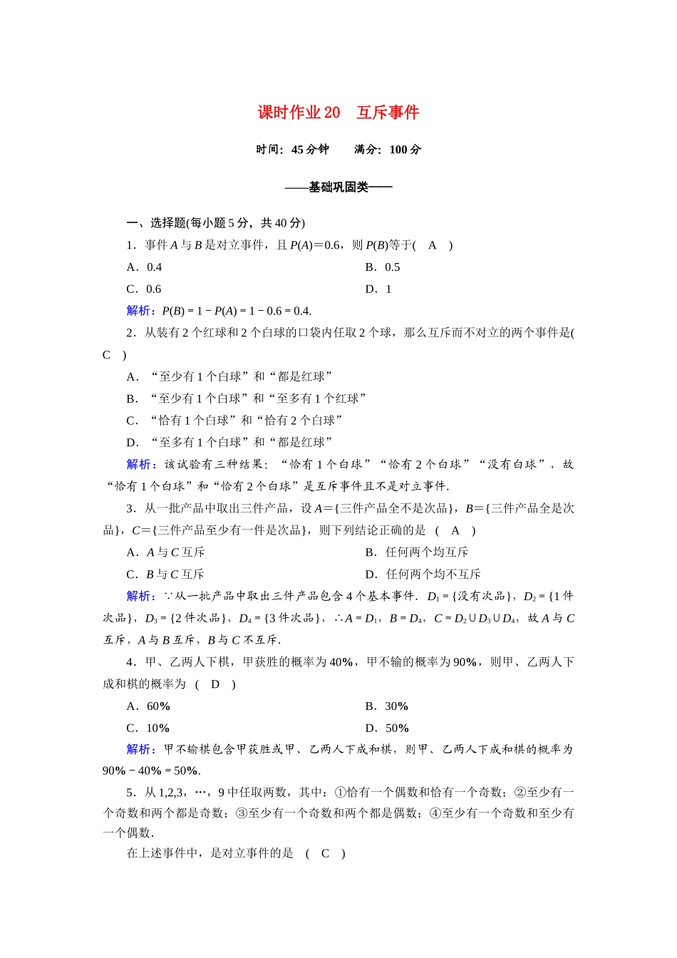高中数学 第三章 概率 3.2.3 互斥事件课时作业（含解析）北师大版必修3-北师大版高一必修3数学试题_第1页
