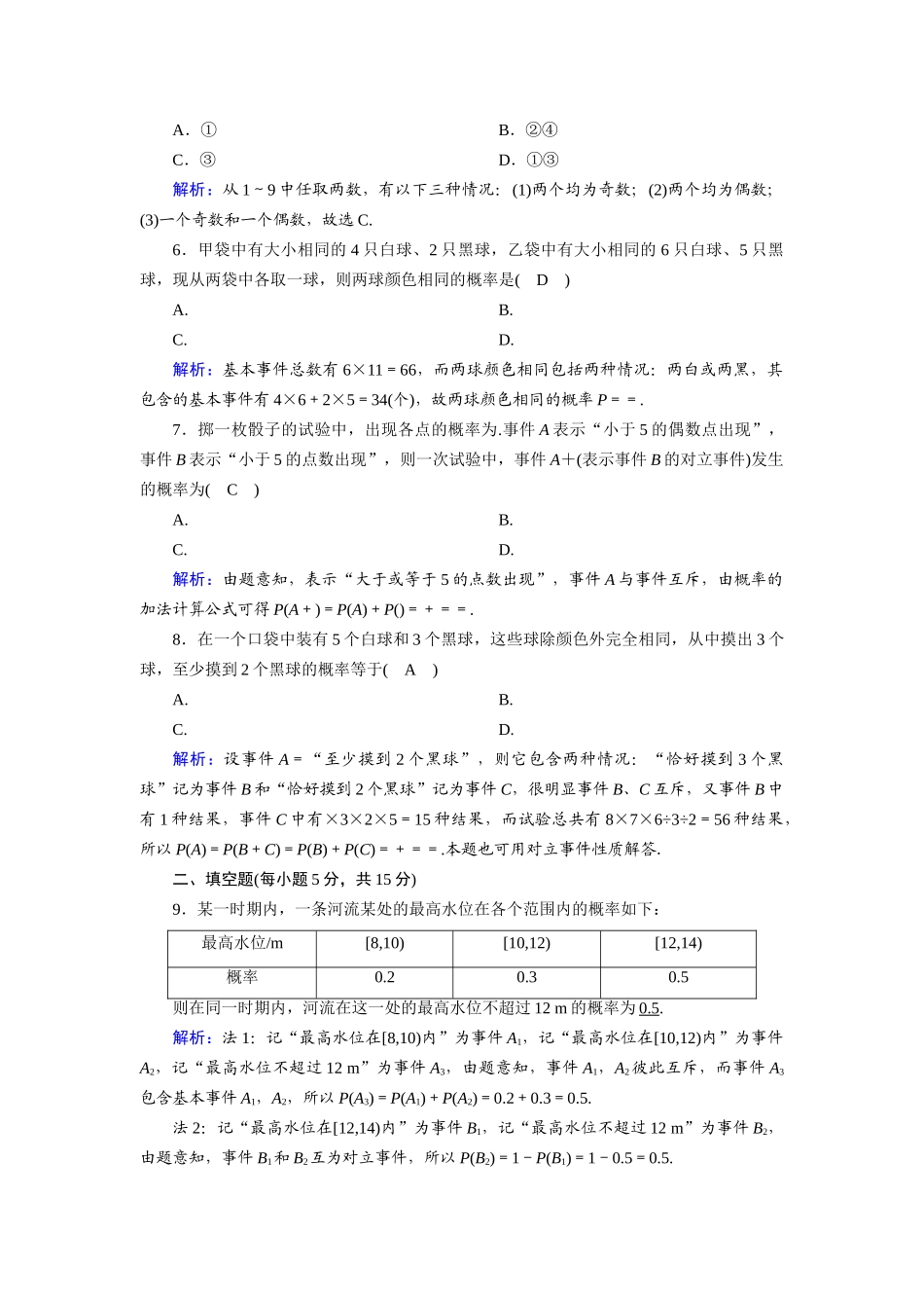 高中数学 第三章 概率 3.2.3 互斥事件课时作业（含解析）北师大版必修3-北师大版高一必修3数学试题_第2页