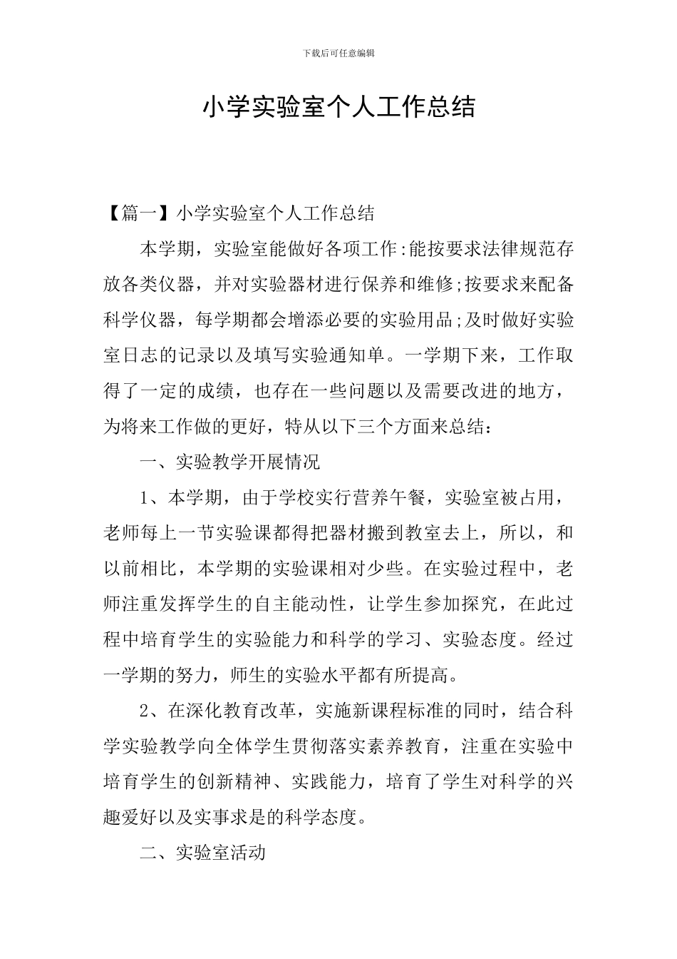 小学实验室个人工作总结_第1页