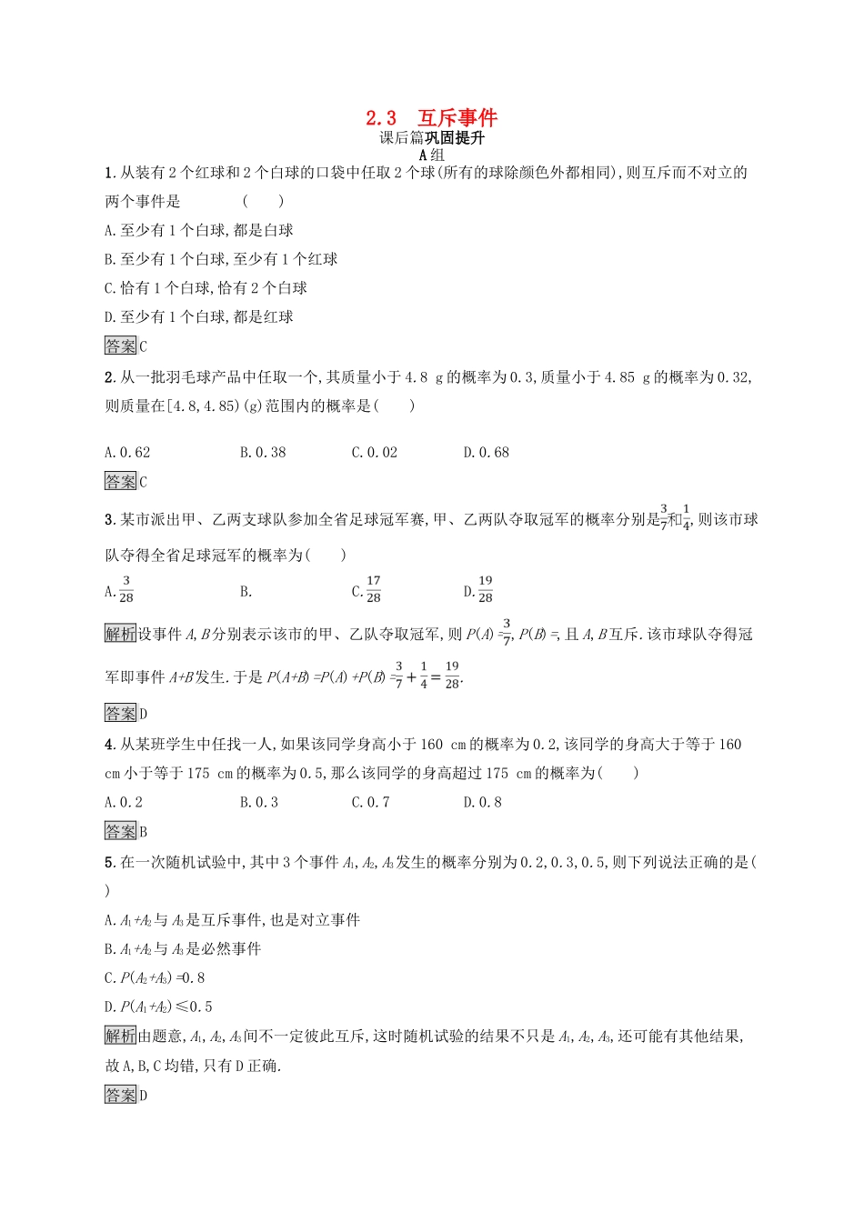 高中数学 第三章 概率 3.2.3 互斥事件练习 北师大版必修3-北师大版高一必修3数学试题_第1页