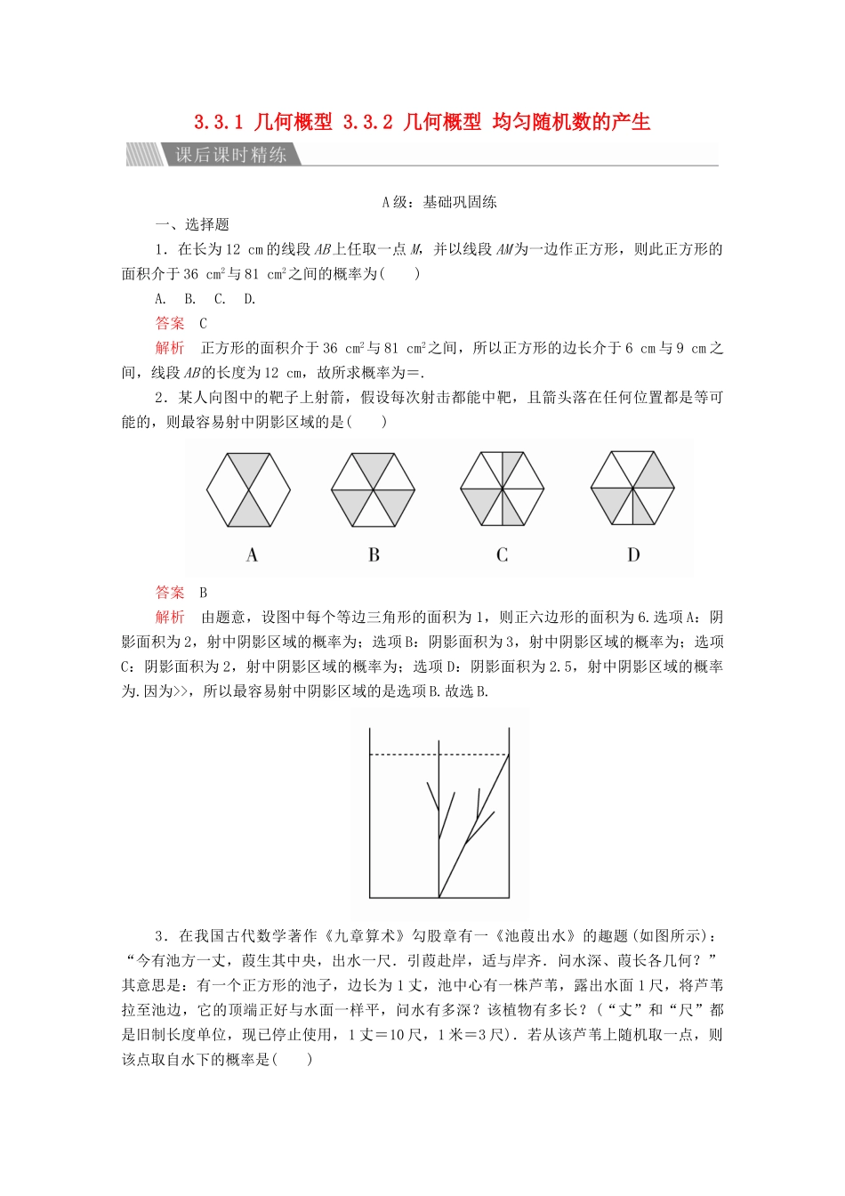 高中数学 第三章 概率 3.3 几何概型 3.3.1 几何概型 3.3.2 几何概型 均匀随机数的产生课后课时精练 新人教A版必修3-新人教A版高一必修3数学试题_第1页