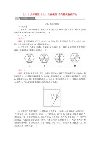 高中数学 第三章 概率 3.3 几何概型 3.3.1 几何概型 3.3.2 几何概型 均匀随机数的产生课后课时精练 新人教A版必修3-新人教A版高一必修3数学试题