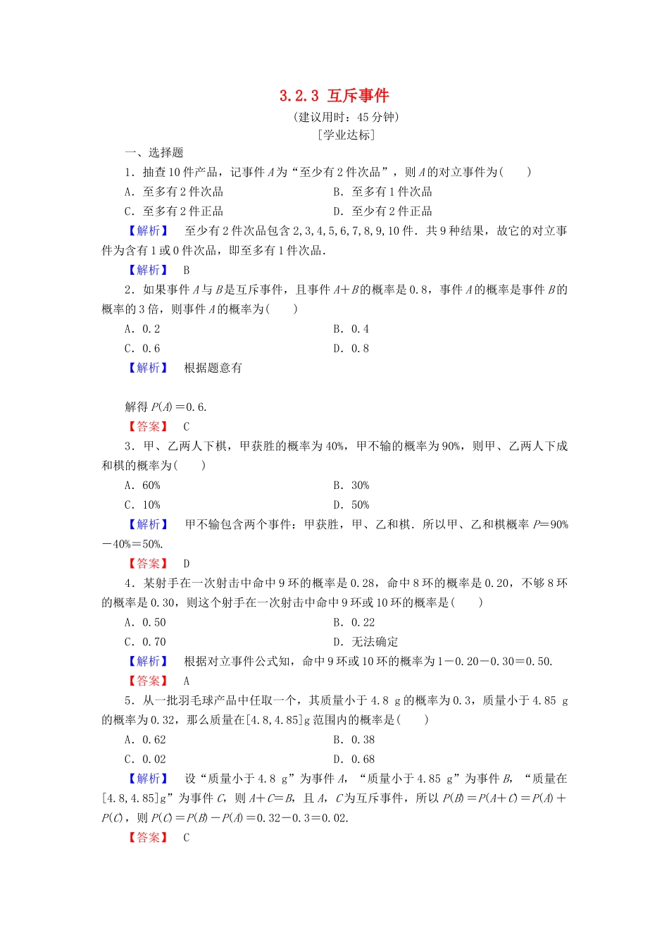 高中数学 第三章 概率 3.2.3 互斥事件学业分层测评 北师大版必修3-北师大版高一必修3数学试题_第1页