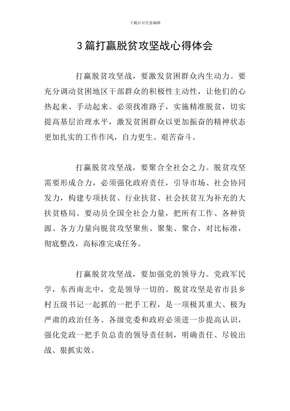 3篇打赢脱贫攻坚战心得体会_第1页