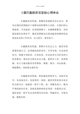 3篇打赢脱贫攻坚战心得体会
