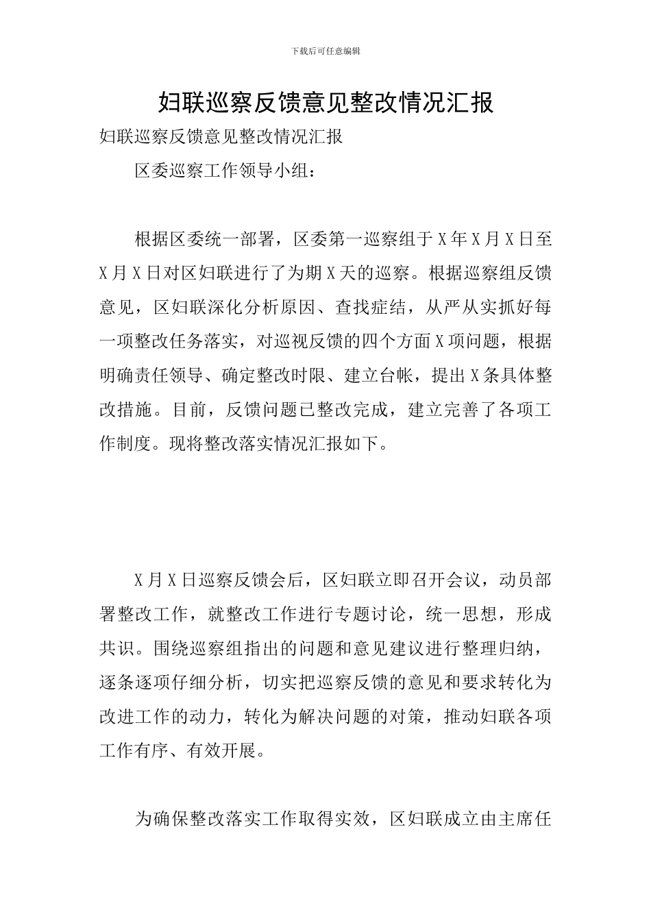 妇联巡察反馈意见整改情况汇报_第1页