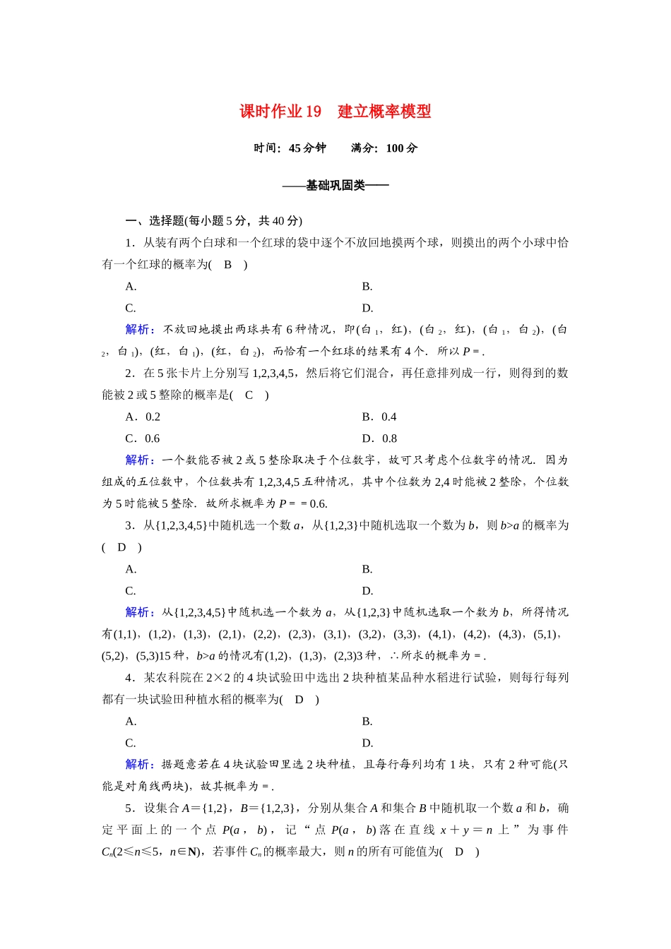 高中数学 第三章 概率 3.2.2 建立概率模型课时作业（含解析）北师大版必修3-北师大版高一必修3数学试题_第1页