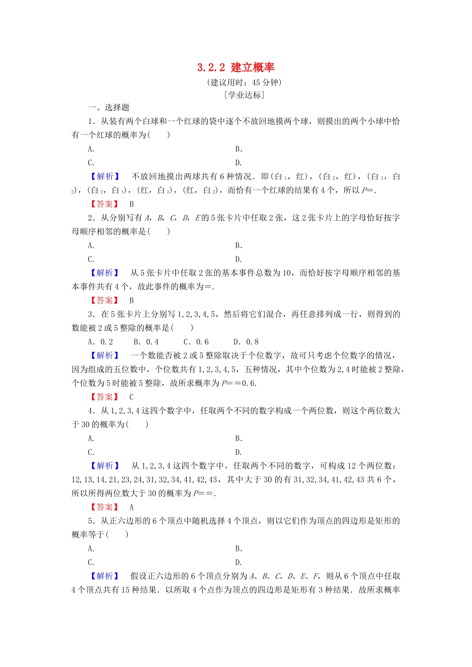 高中数学 第三章 概率 3.2.2 建立概率模型学业分层测评 北师大版必修3-北师大版高一必修3数学试题_第1页