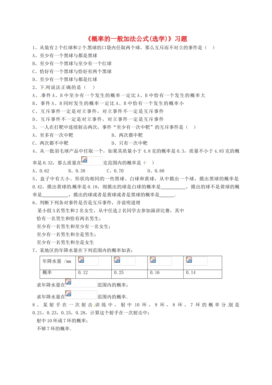 高中数学 第三章 概率 3.2.2 概率的一般加法公式（选学）习题 新人教B版必修3-新人教B版高一必修3数学试题_第1页