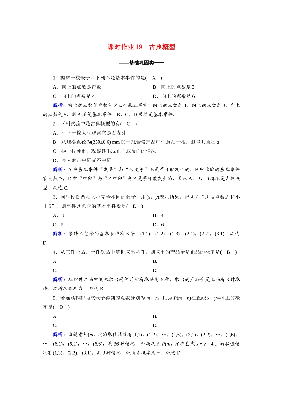 高中数学 第三章 概率 3.2.1 古典概型课时作业（含解析）新人教A版必修3-新人教A版高一必修3数学试题_第1页