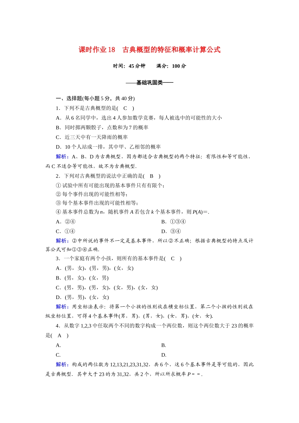 高中数学 第三章 概率 3.2.1 古典概型的特征和概率计算公式课时作业（含解析）北师大版必修3-北师大版高一必修3数学试题_第1页