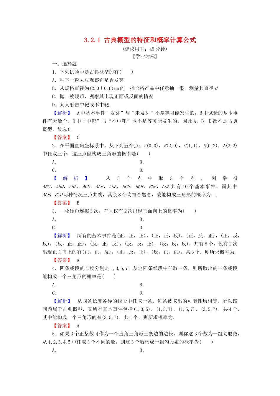 高中数学 第三章 概率 3.2.1 古典概型的特征和概率计算公式学业分层测评 北师大版必修3-北师大版高一必修3数学试题_第1页