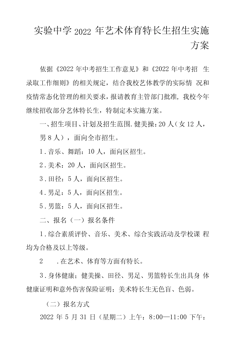 实验中学2022年艺术体育特长生招生实施方案 _第1页