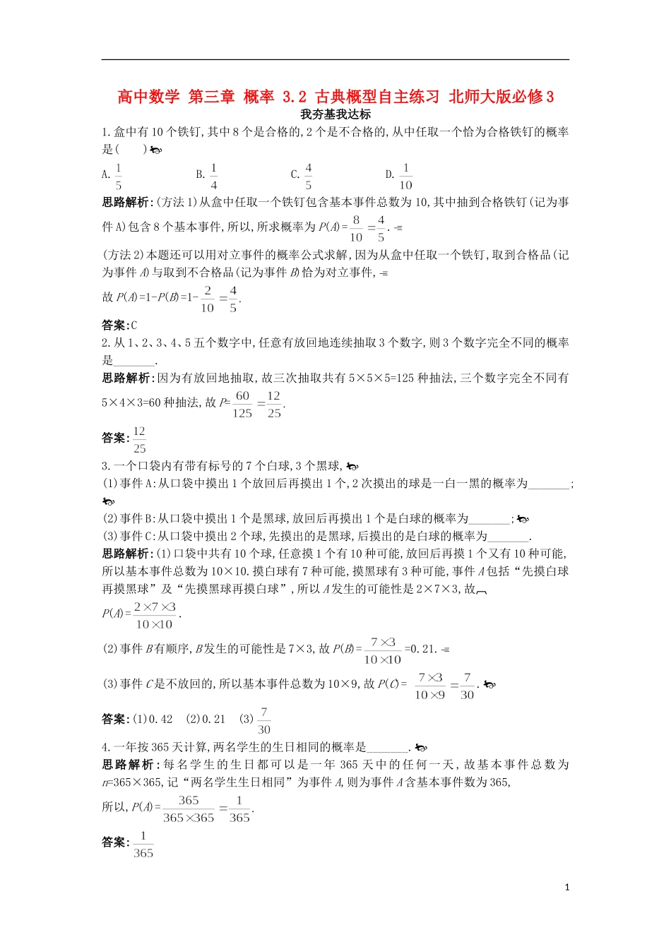 高中数学 第三章 概率 3.2 古典概型自主练习 北师大版必修3-北师大版高一必修3数学试题_第1页