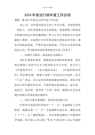 2024年依法行政年度工作总结
