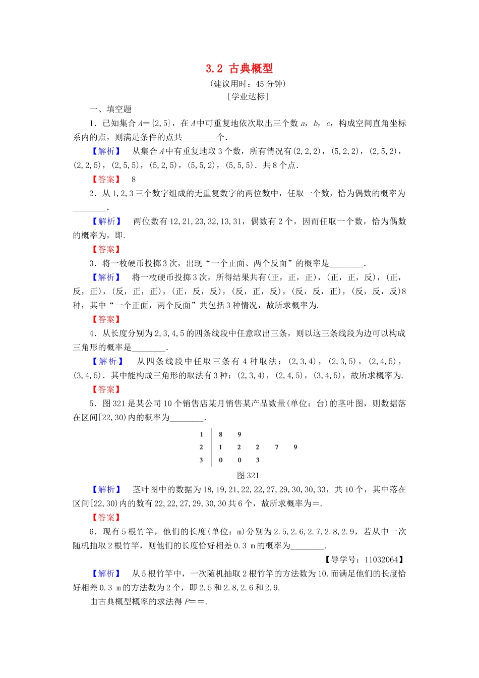 高中数学 第三章 概率 3.2 古典概型学业分层测评 苏教版必修3-苏教版高一必修3数学试题_第1页