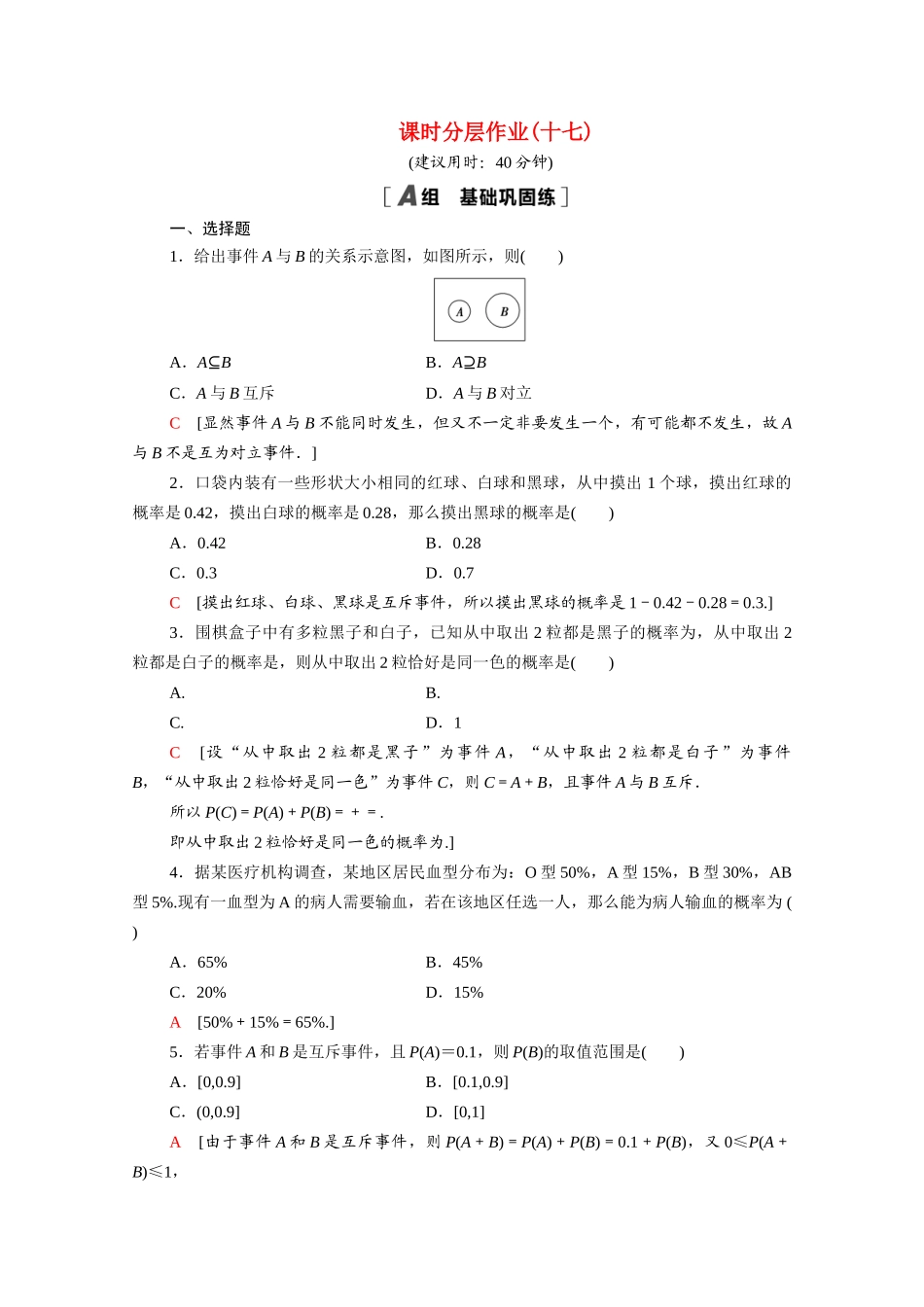 高中数学 第三章 概率 3.2 古典概型 3.2.3 互斥事件课时分层作业（含解析）北师大版必修3-北师大版高一必修3数学试题_第1页