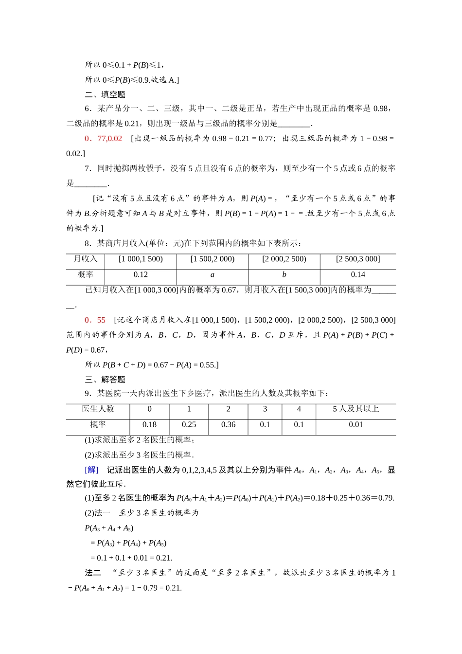 高中数学 第三章 概率 3.2 古典概型 3.2.3 互斥事件课时分层作业（含解析）北师大版必修3-北师大版高一必修3数学试题_第2页