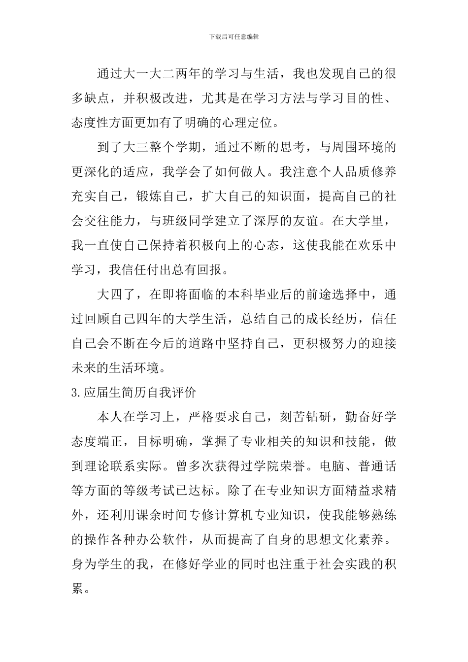 应届生简历自我评价【6篇】_第2页