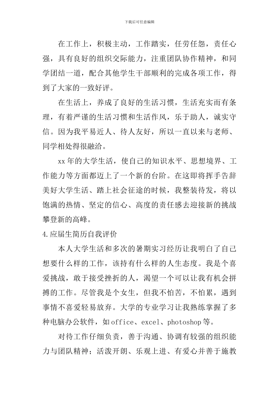 应届生简历自我评价【6篇】_第3页