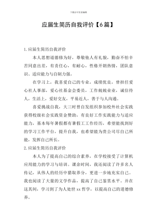 应届生简历自我评价【6篇】