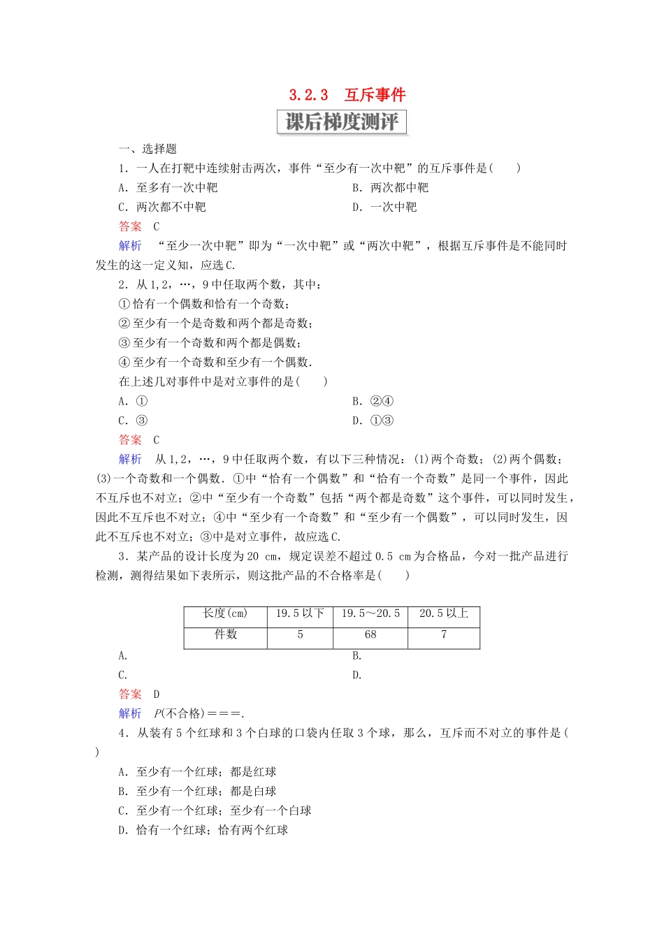 高中数学 第三章 概率 3.2 古典概型 3.2.3 互斥事件课后梯度测评 北师大版必修3-北师大版高一必修3数学试题_第1页