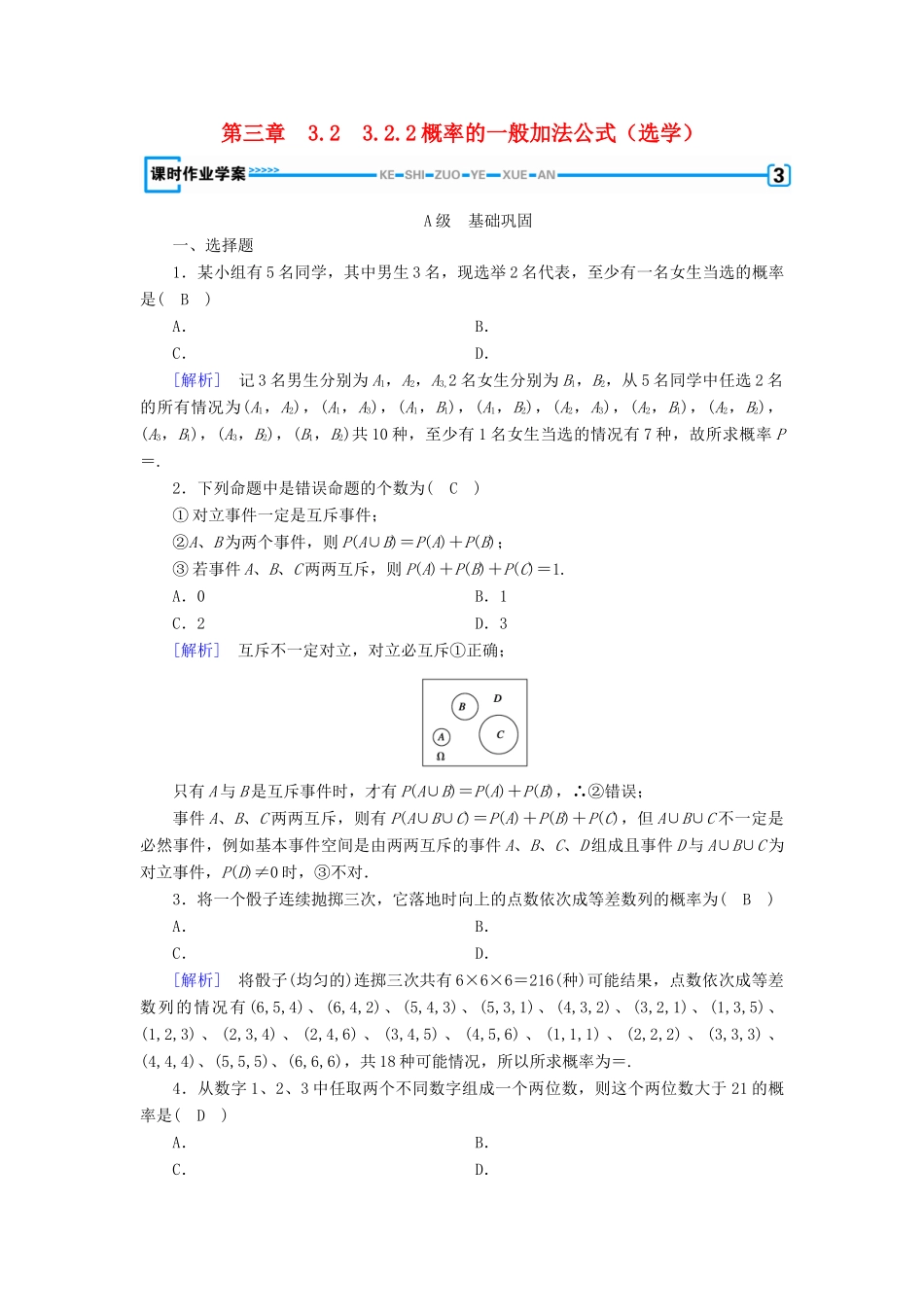 高中数学 第三章 概率 3.2 古典概型 3.2.2 概率的一般加法公式（选学）课时作业 新人教B版必修3-新人教B版高一必修3数学试题_第1页