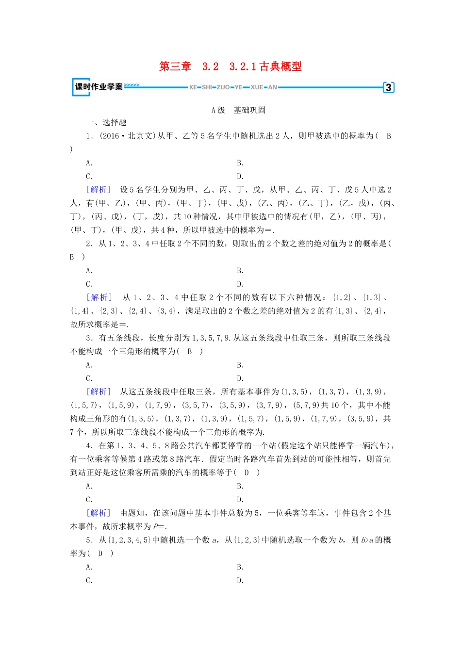 高中数学 第三章 概率 3.2 古典概型 3.2.1 古典概型课时作业 新人教B版必修3-新人教B版高一必修3数学试题_第1页