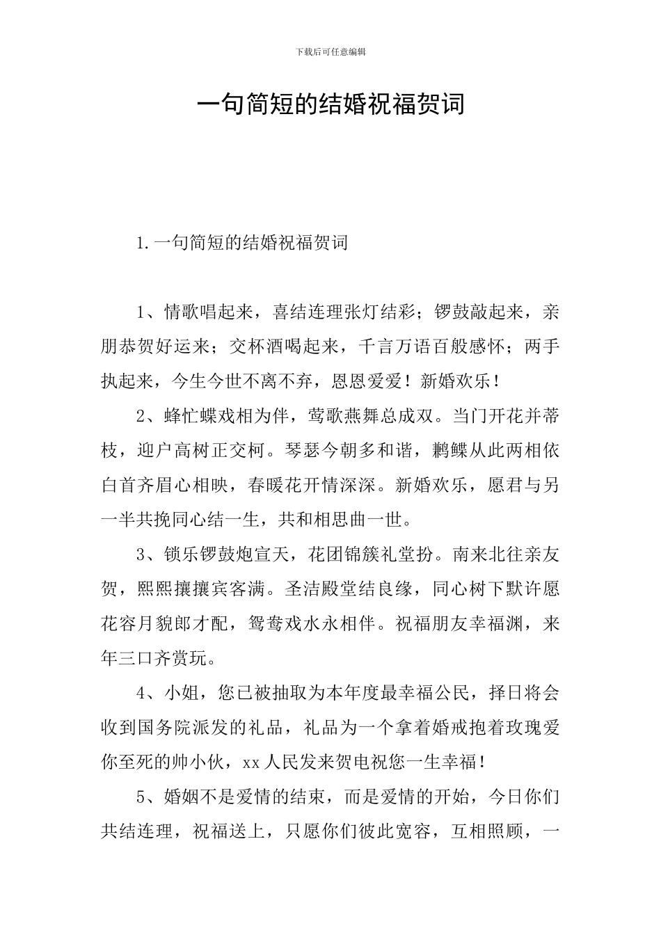 一句简短的结婚祝福贺词_第1页