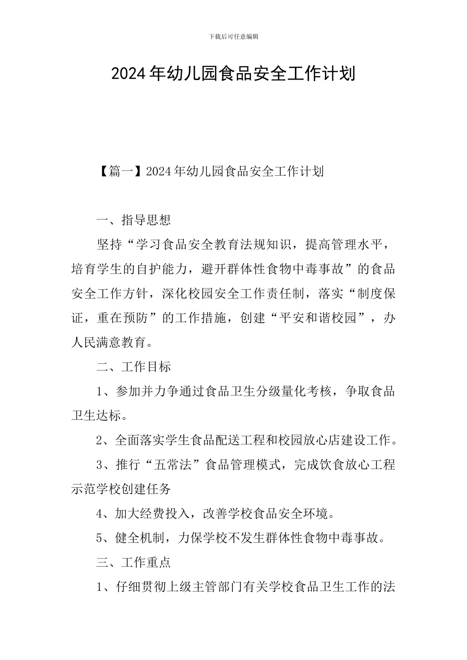 2024年幼儿园食品安全工作计划_第1页