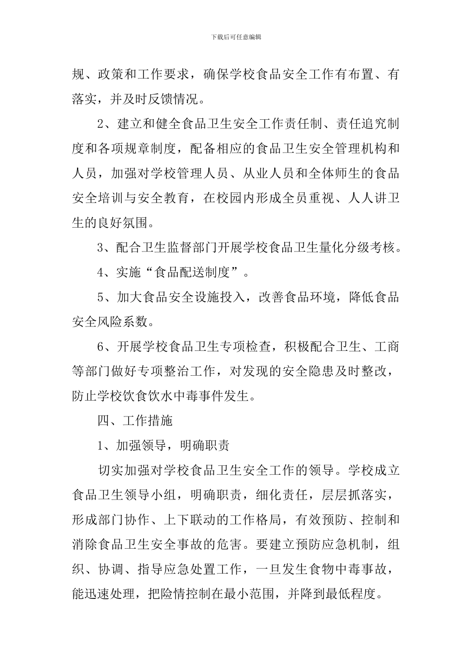 2024年幼儿园食品安全工作计划_第2页