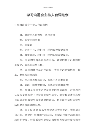 学习交流会主持人台词范例