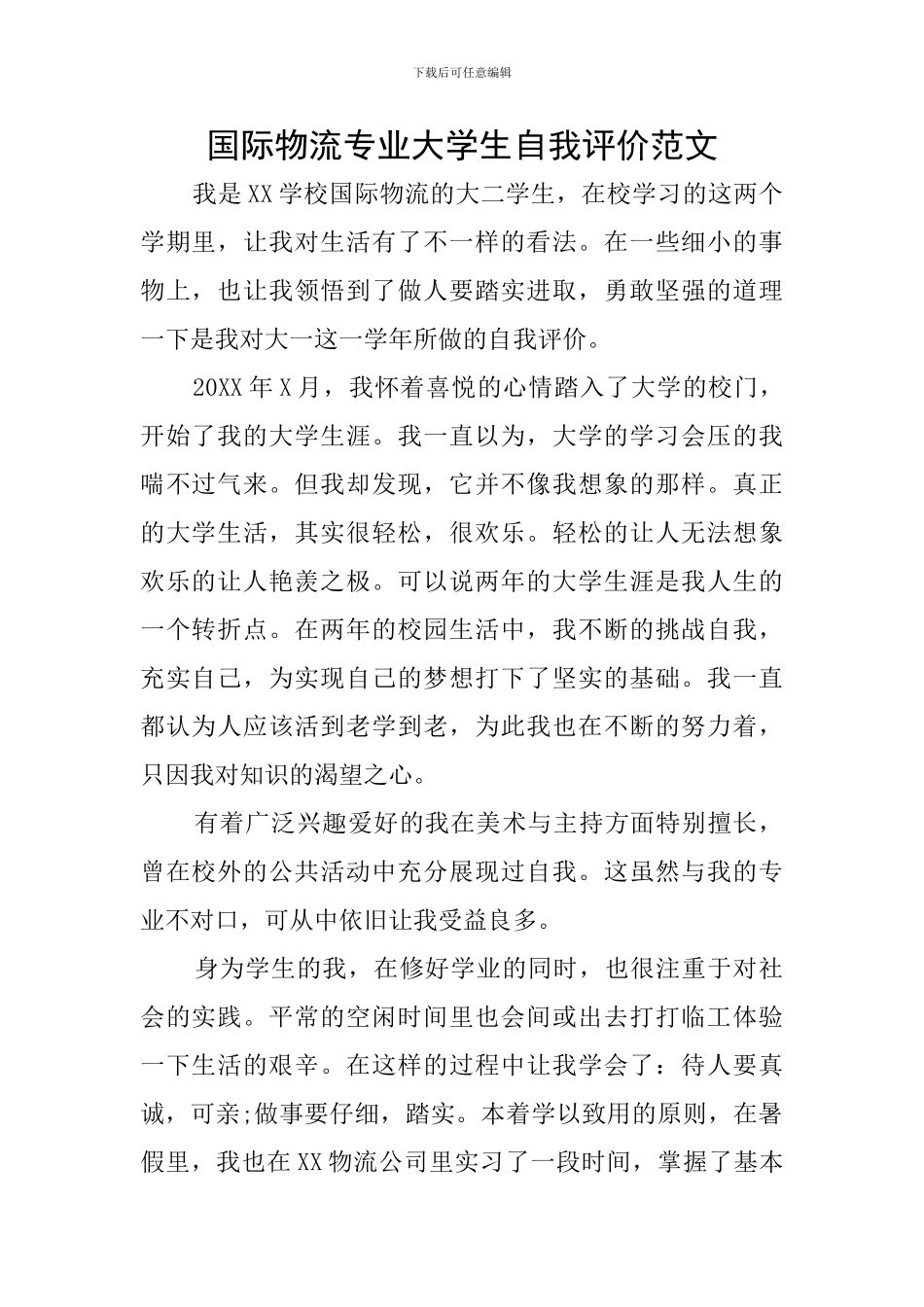 国际物流专业大学生自我评价范文_第1页