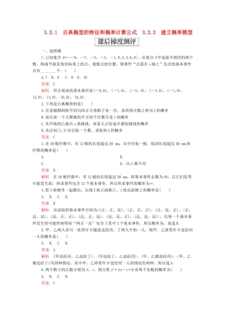 高中数学 第三章 概率 3.2 古典概型 3.2.1 古典概型的特征和概率计算公式 3.2.2 建立概率模型课后梯度测评 北师大版必修3-北师大版高一必修3数学试题