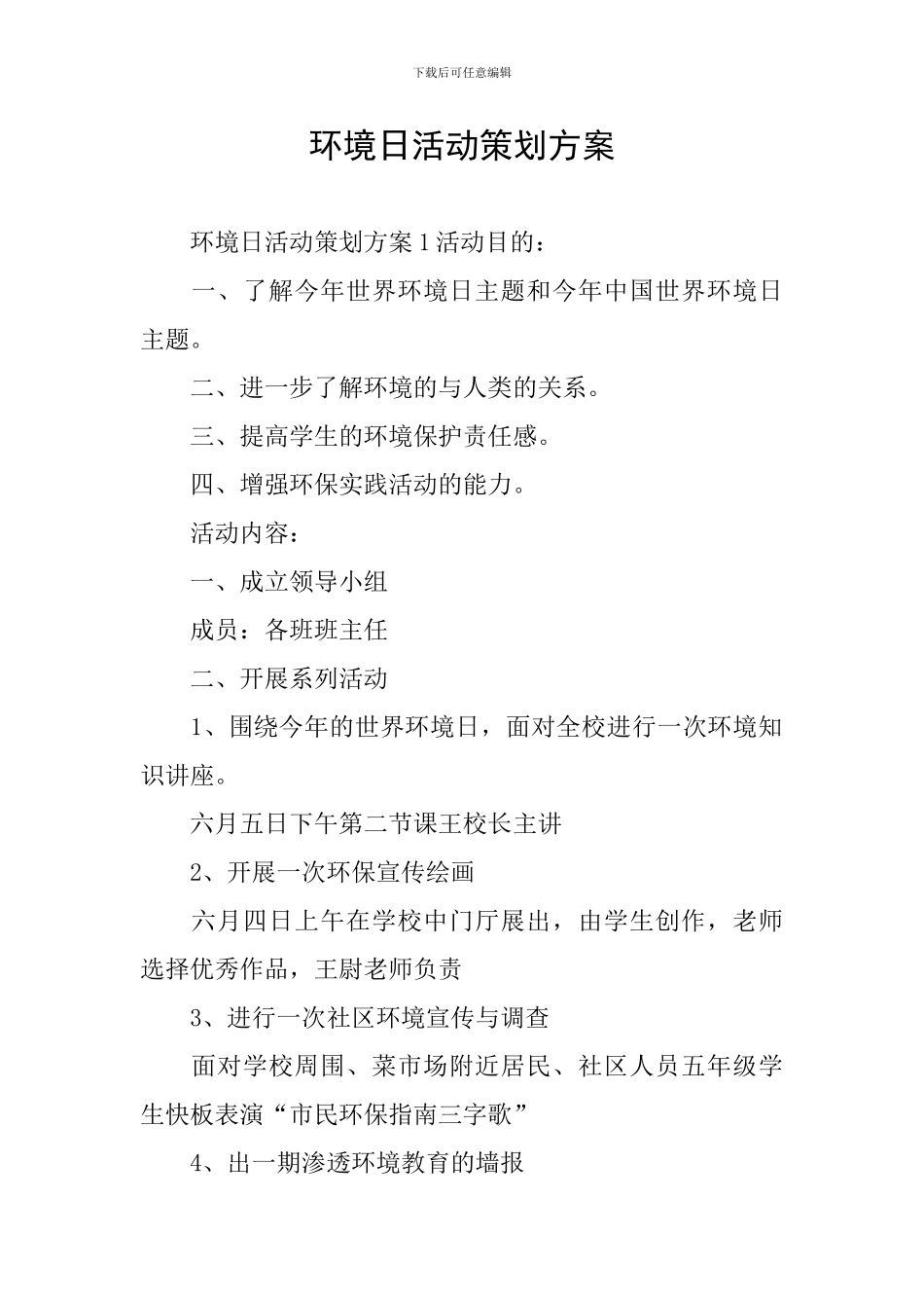 环境日活动策划方案_第1页