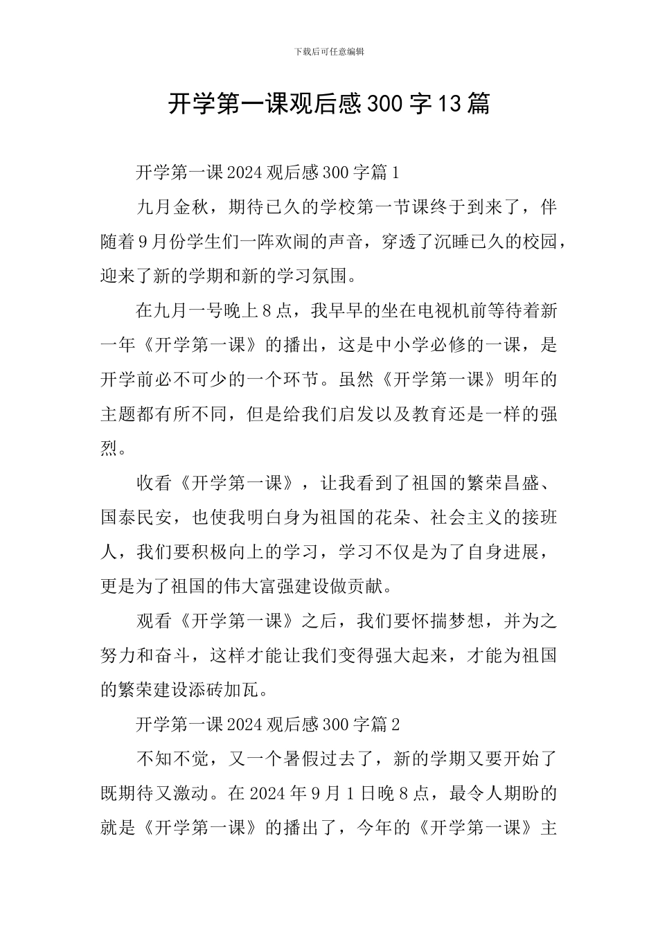 开学第一课观后感300字13篇_第1页
