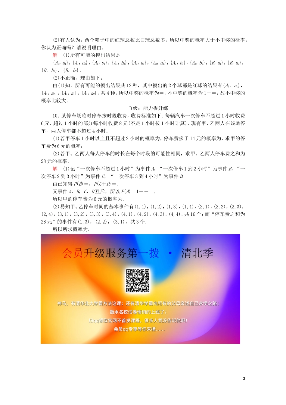 高中数学 第三章 概率 3.2 古典概型 3.2.1 古典概型 3.2.2 （整数值）随机数（random numbers）的产生课后课时精练 新人教A版必修3-新人教A版高一必修3数学试题_第3页