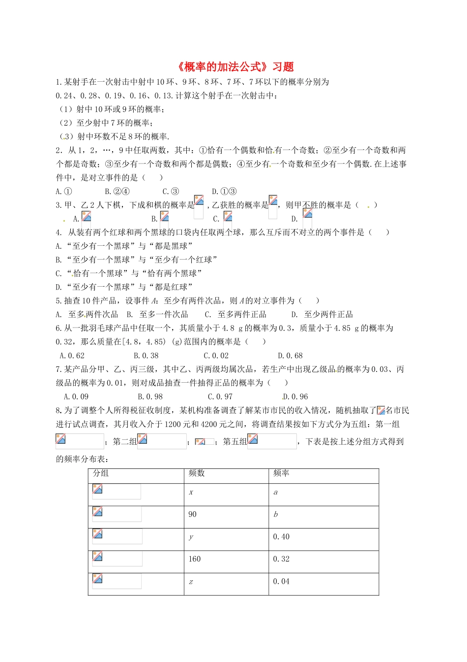 高中数学 第三章 概率 3.1.4 概率的加法公式习题 新人教B版必修3-新人教B版高一必修3数学试题_第1页